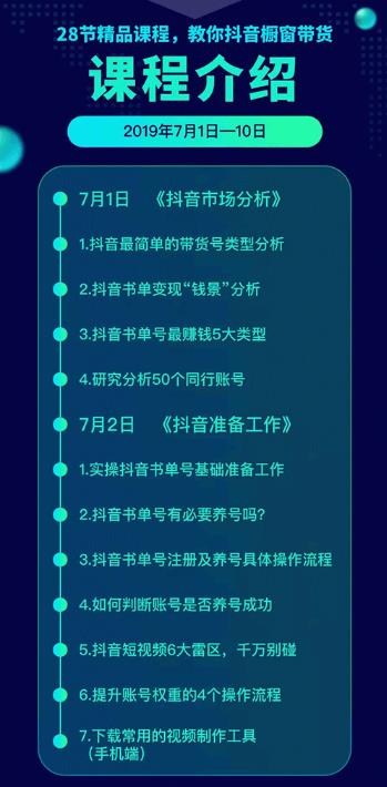 《抖音書(shū)單帶貨集訓(xùn)》快速做出100個(gè)自動(dòng)賺錢(qián)書(shū)單號(hào) 1個(gè)號(hào)日銷200單（28課）