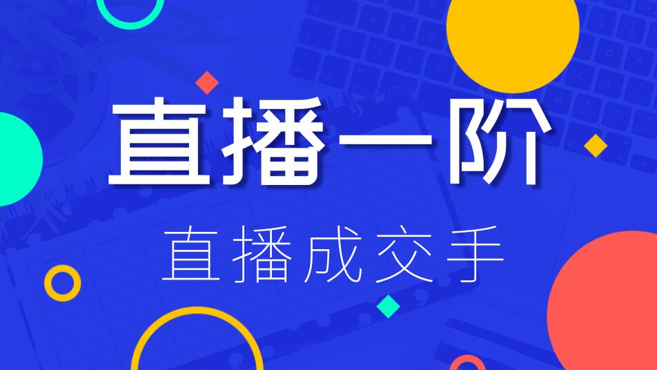 直播一階：直播成交手，打通直播邏輯 、快速上手場(chǎng)場(chǎng)出單（價(jià)值1580元）