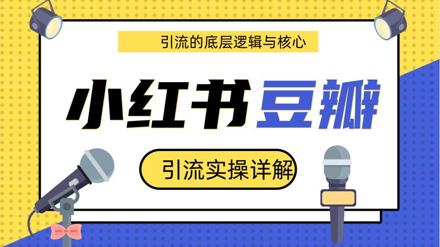 豆瓣引流實(shí)操詳解底層邏輯與核心+小紅書實(shí)操引流的底層邏輯（共3個(gè)視頻）