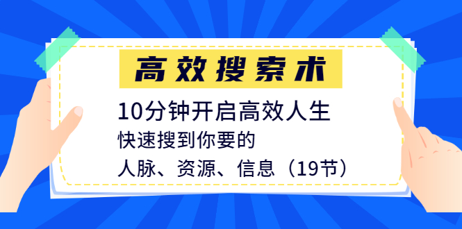 高效搜索術(shù)，10分鐘開啟高效人生，快速搜到你要的人脈、資源、信息（19節(jié)）