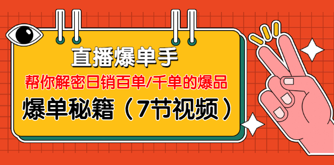 直播爆單手：幫你解密日銷百單/千單的爆品、爆單秘籍（7節(jié)視頻）