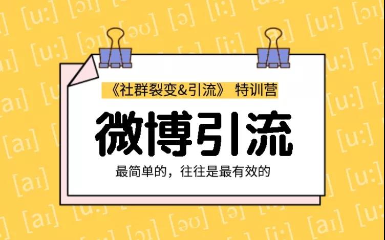 勝子老師：社群裂變&引流之微博引流2.0，設(shè)計(jì)低成本引流誘餌實(shí)戰(zhàn)引流（價(jià)值99元）