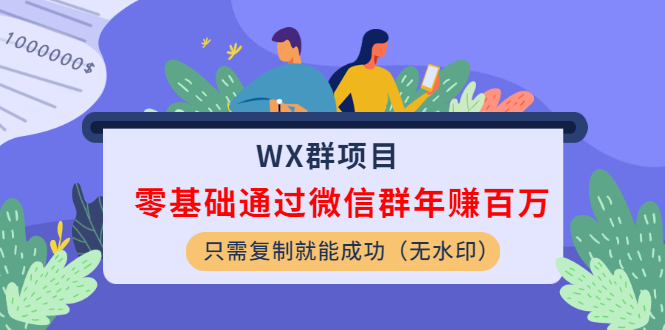 WX群項目：零基礎(chǔ)通過微信群年賺百萬，只需復(fù)制就能成功