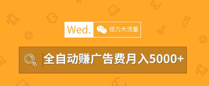 移動互聯(lián)網(wǎng)時代，教你借力大流量平臺做站長，全自動賺廣告費月入5000以上