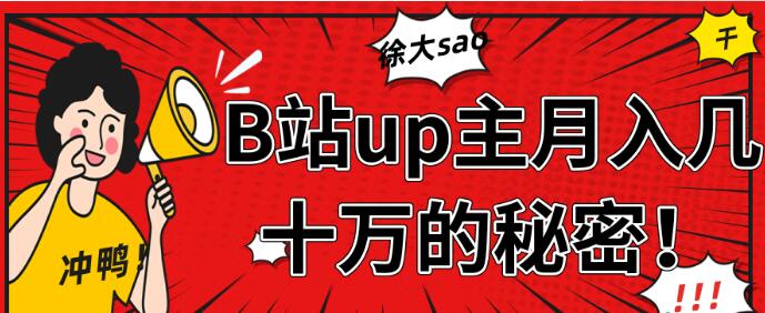 從徐大sao的成功中分析，B站up主月入幾十萬+【視頻教程】