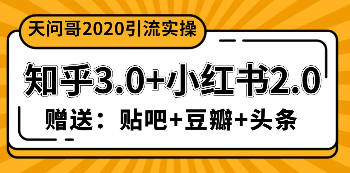 天問哥1888元引流實操：知乎3.0+小紅書2.0（附送貼吧、豆瓣、頭條引流課程）