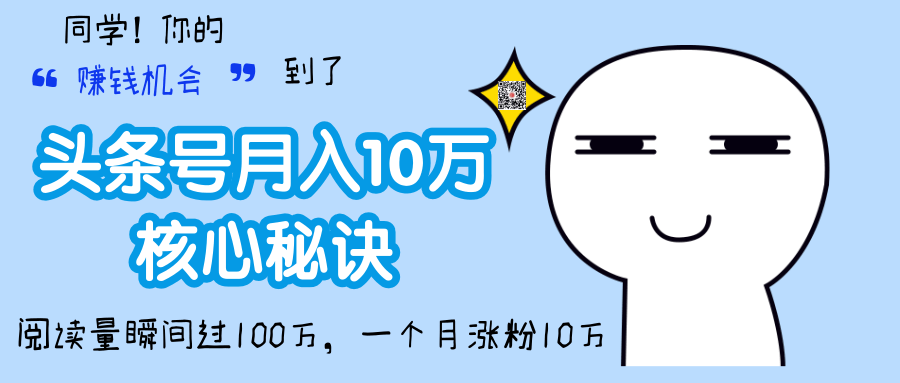 頭條號輕松月入10W+的核心秘訣，一個月漲粉10W+，閱讀量瞬間過百萬