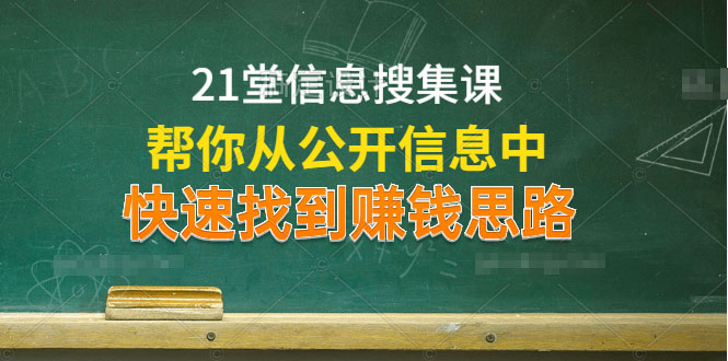 21堂信息搜集課，幫你從公開信息中，快速找到賺錢思路