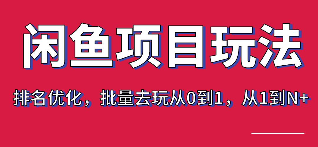 宅男：閑魚項目玩法實戰(zhàn)班·第8期（第3節(jié)）上架及排名優(yōu)化，批量去玩從0到1，從1到N+