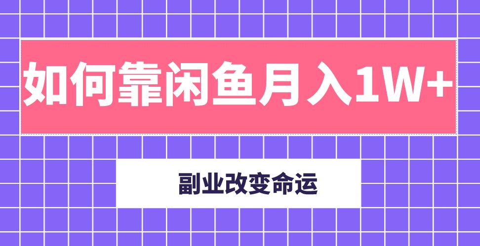 主業(yè)成就人生，副業(yè)改變命運！分享我是如何靠閑魚月入10000+（完結(jié)）