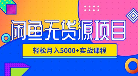 影客：閑魚無貨源項(xiàng)目，輕松月入5000+實(shí)戰(zhàn)教程（視頻+文檔）價值千元