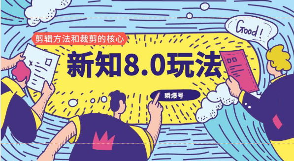 新知短視頻8.0玩法（瞬爆號、高權(quán)重賬號，剪輯方法和裁剪的核心）視頻+文檔