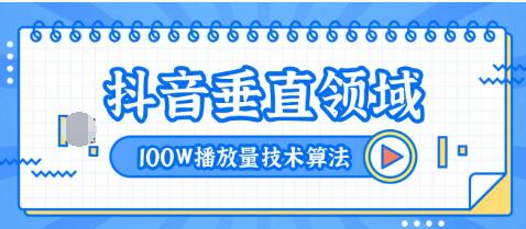 2020抖音垂直領(lǐng)域內(nèi)訓(xùn)課程，100W播放量熱門技術(shù)推薦算法（完結(jié)）