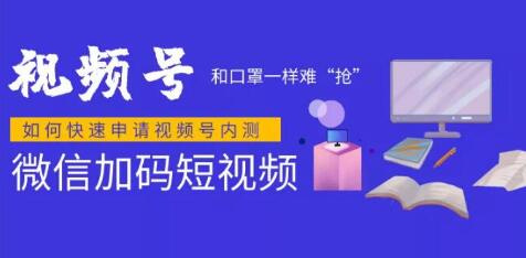 微信視頻號快速申請開通攻略，和口罩一樣難“搶”，的微信視頻號完整攻略！