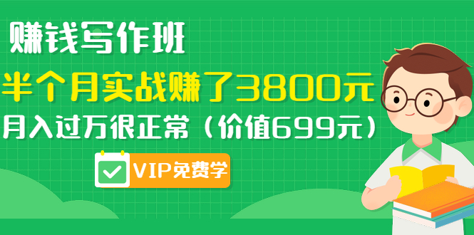 靠寫作一個月賺8000多，標(biāo)題選材全教你