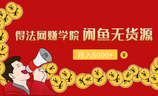 得法網(wǎng)賺學(xué)院閑魚無貨源月入6000+