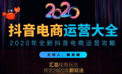 2020蟹老板抖音電商運(yùn)營(yíng)大全，全新抖音電商運(yùn)營(yíng)攻略（完結(jié)）