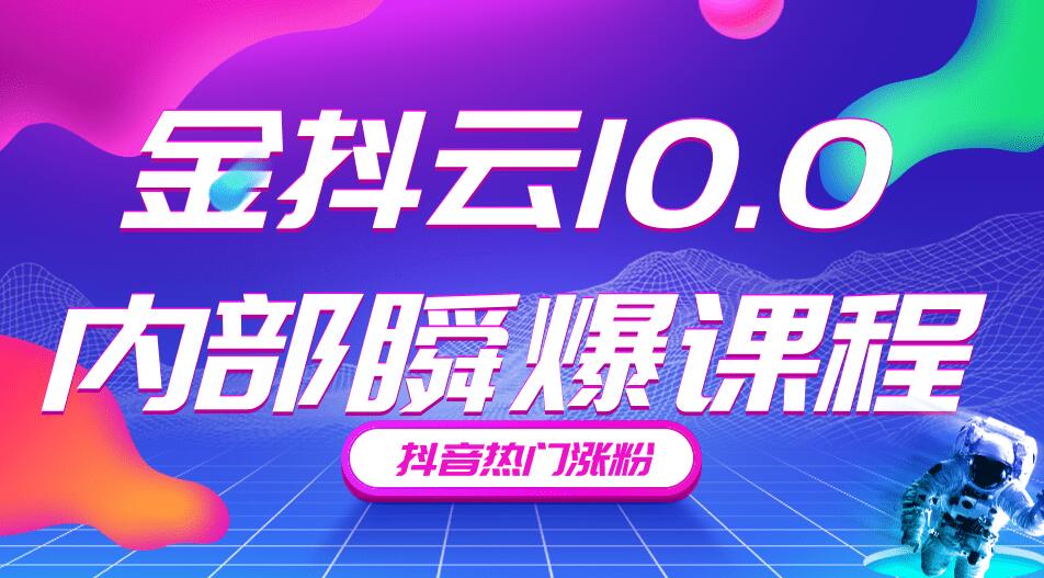 金抖云10.0抖音帶貨內(nèi)部瞬爆課程，抖音熱門漲粉賺錢（價(jià)值399元）