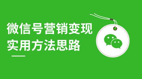 微信號營銷變現(xiàn)實(shí)用方法思路，朋友圈刷屏裂變（共12節(jié)）價(jià)值199元