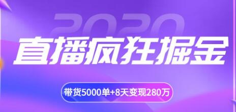 攬客魔·直播瘋狂掘金，吸引10萬人觀看，帶貨5000單+8天變現(xiàn)280萬（各行業(yè)通用）