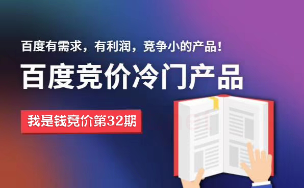 我是錢第32期網(wǎng)授課程百度冷門競價(jià)，月入2-3萬（價(jià)值4500）