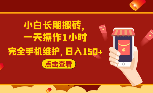 2020原創(chuàng)實(shí)戰(zhàn)：小白長期搬磚，一天操作1小時(shí)，完全手機(jī)維護(hù)，日入150+