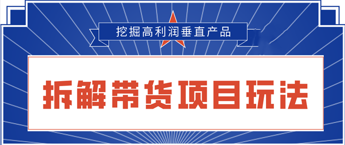 陸明明2020抖音短視頻帶貨3月6號：拆解短視頻帶貨項目玩法，挖掘高利潤垂直產(chǎn)品