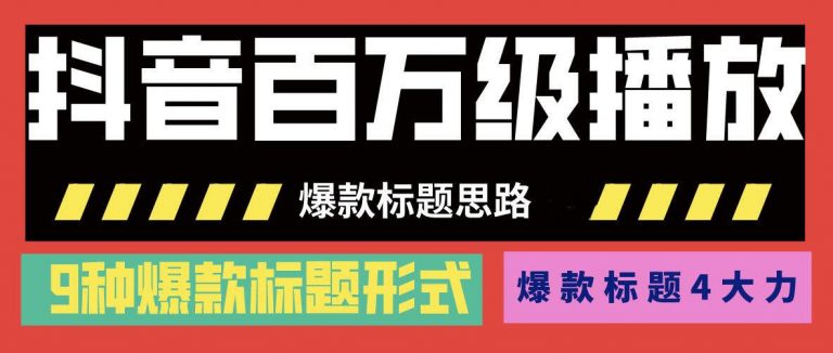 抖音百萬級播放的爆款標題思路，爆款標題4大力，9種爆款標題形式（視頻教程)