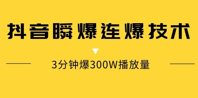 抖音瞬爆連爆技術(shù)，3分鐘爆300W播放量