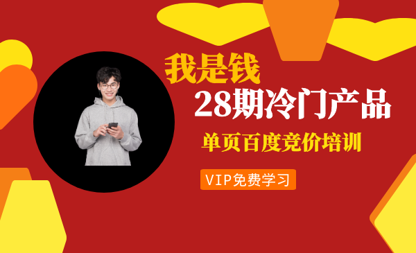 我是錢28期冷門產(chǎn)品單頁百度競價(jià)培訓(xùn)課程，月入2-3萬