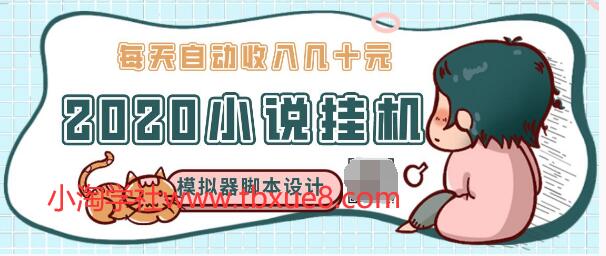 2020年小說自動掛機(jī)賺錢，每天自動收入幾十元，模擬器閱讀腳本設(shè)計(jì)（視頻+工具）