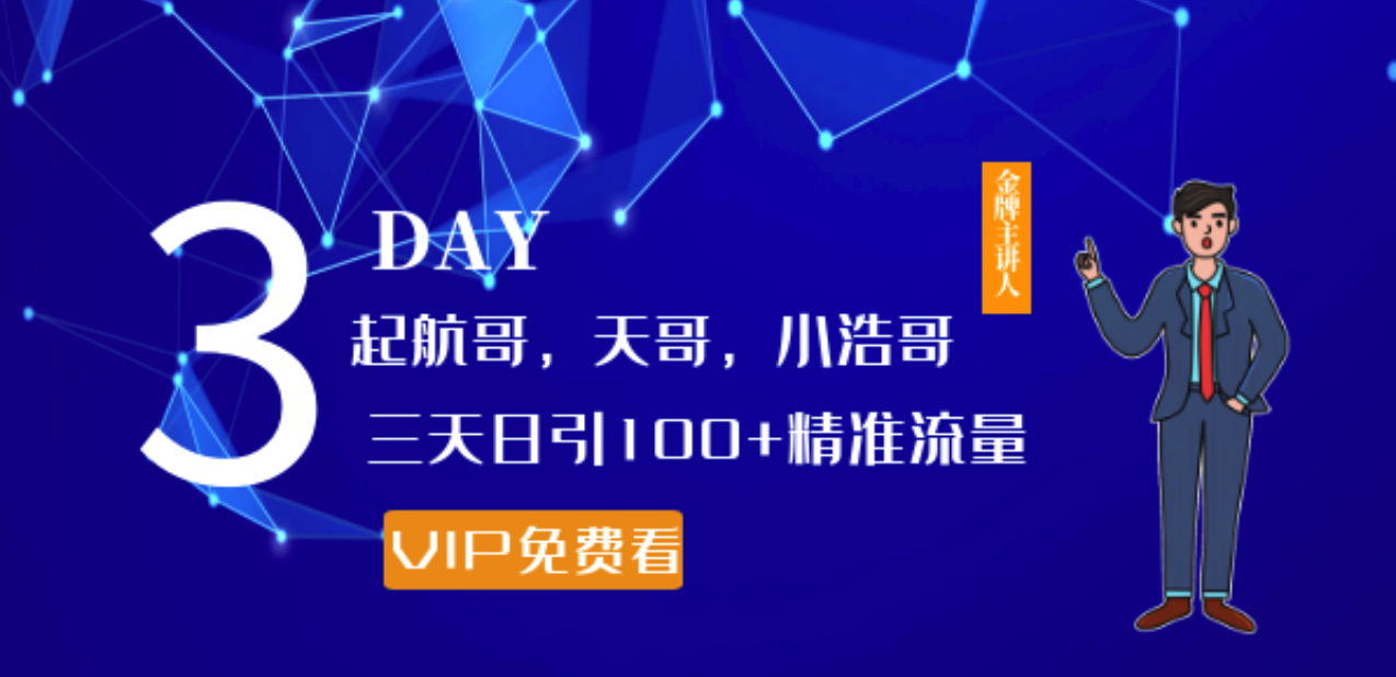 起航哥，天哥，小浩哥，三天日引100+精準(zhǔn)流量實(shí)戰(zhàn)課程