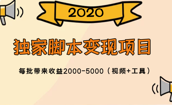 2020獨(dú)家腳本變現(xiàn)項(xiàng)目，每批帶來收益2000-5000（視頻+工具）