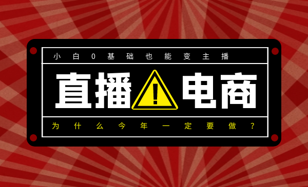 0基礎(chǔ)入局直播電商，小白也能變主播，為什么今年一定要做直播電商？