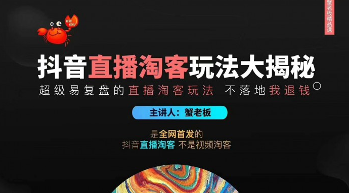 蟹老板2020最新抖音直播淘寶客玩法大揭秘（連懟連爆，高權(quán)重起號(hào)）價(jià)值1288元