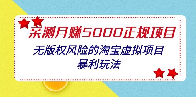 親測月入5000正規(guī)項目，無版權(quán)風(fēng)險的淘寶虛擬項目暴利玩法（視頻+文檔）