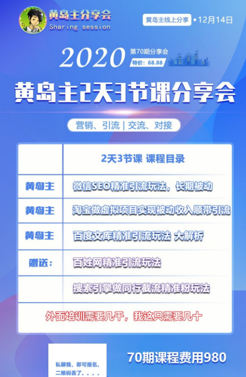 黃島主引流分享會第70期：淘寶虛擬項目，微信seo，百度文庫等完整版