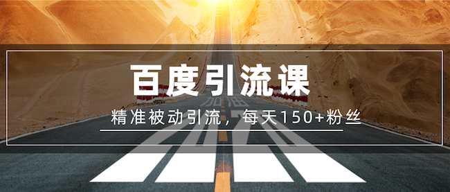 百度精準被動引流課，每天被動加150個粉絲