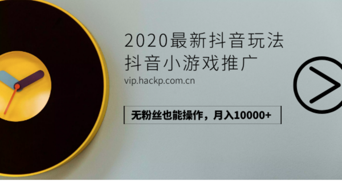 2020最新抖音玩法：抖音小游戲推廣，無粉絲也能操作，月入10000+