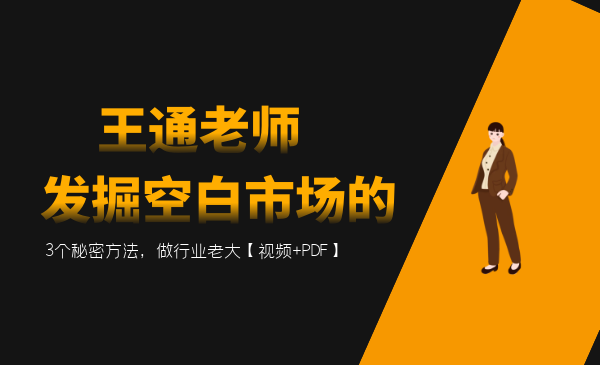 王通：發(fā)掘空白市場的3個秘密方法，做行業(yè)老大