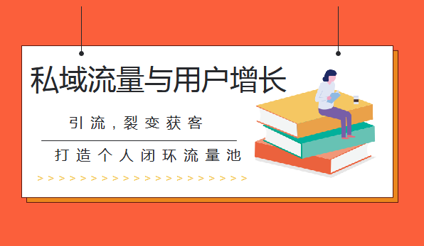 知群增長《私域流量與用戶增長系統(tǒng)課》實操升級版課程