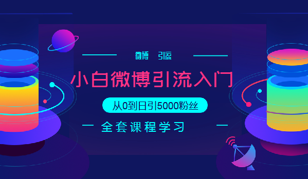 微博入門級引流技術(shù)教程，從0到日引5000粉絲