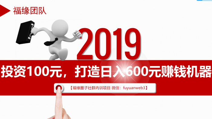 福緣圈子2020年內(nèi)訓項目：投資100元，打造日入600元賺錢機器