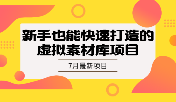 7月虛擬項目特訓營（視頻課程）