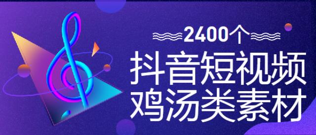 2400個(gè)抖音短視頻雞湯類素材資源下載