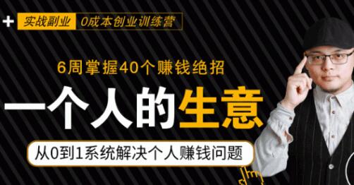 0成本6周掌控40個(gè)賺錢絕招，在家年入10萬【39節(jié)實(shí)戰(zhàn)視頻獨(dú)家賺錢精華筆記】