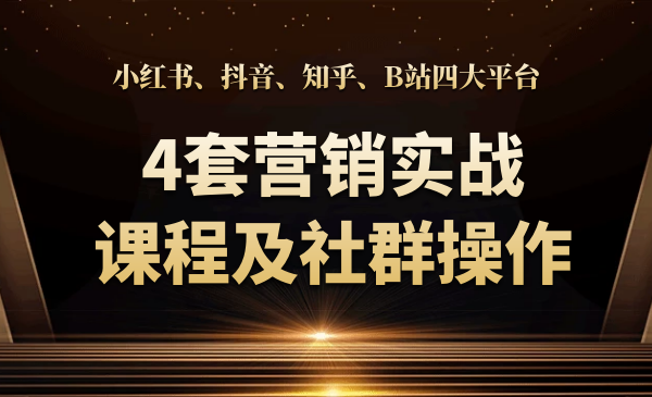 小紅書、抖音、知乎、B站四大平臺(tái)，4套營(yíng)銷實(shí)戰(zhàn)課程及社群操作