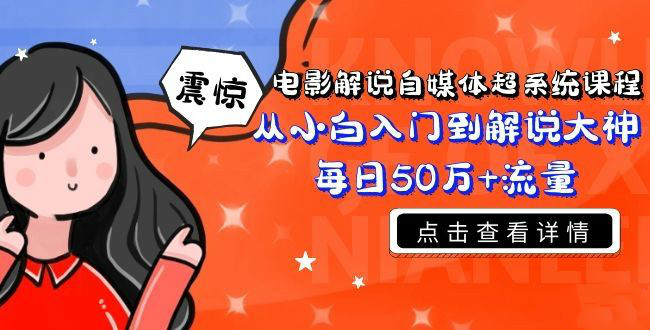 電影解說自媒體超系統(tǒng)課程，從小白入門到解說大神每日50萬+流量