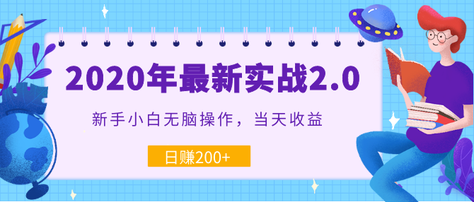 2020年最新實(shí)戰(zhàn)2.0：新手小白無腦操作，當(dāng)天收益，日賺200+