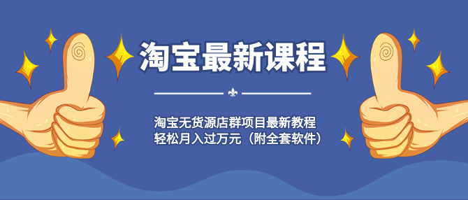 淘寶無貨源店群項(xiàng)目最新教程，輕松月入過萬元（附全套軟件）